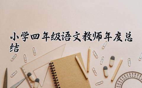 小学四年级语文教师年度总结报告通用范文
