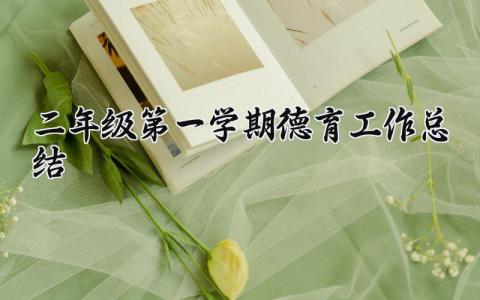 二年级第一学期德育工作总结怎么写 二年级第一学期德育工作总结报告