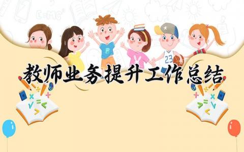 教师业务提升工作总结报告 教师业务提升工作总结范文汇报