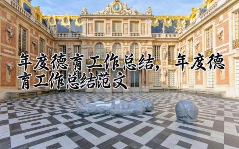 年度德育工作总结,年度德育工作总结范文精选合集