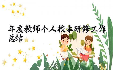 年度教师个人校本研修工作总结范文 年度教师个人校本研修工作总结精选