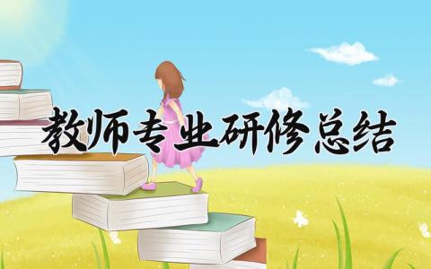 教师专业研修总结范文 教师专业研修总结报告