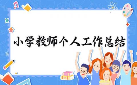 小学教师个人工作总结简短范文 小学教师个人工作总结最新完整版