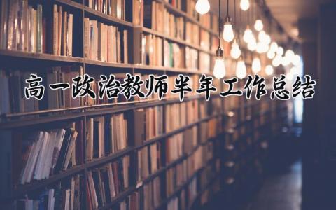 高一政治教师半年工作总结范文 高一政治教师半年工作总结报告