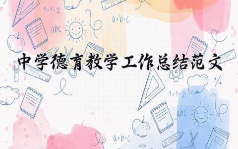 中学德育教学工作总结范文 中学德育工作进展汇报