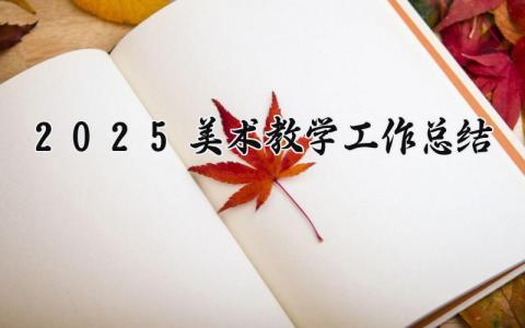 2025-2025美术教学工作总结精选 第二学期美术教育教学工作总结
