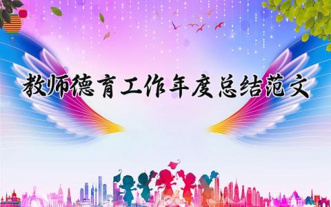 教师德育工作年度总结范文 老师德育工作进展汇报