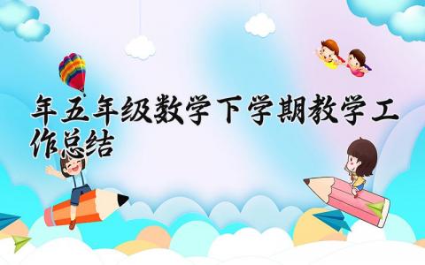 2025年五年级数学下学期教学工作总结合集