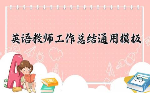 英语教师工作总结通用模板 英语教师工作总结汇报