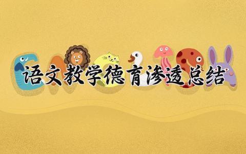 语文教学德育渗透总结范文 语文德育工作总结报告