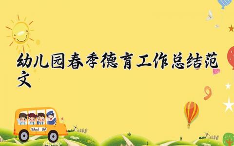 幼儿园春季德育工作总结范文 幼儿园春德育工作汇报