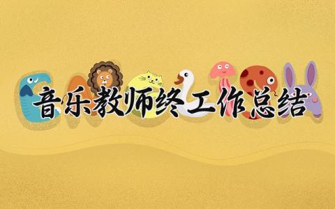 音乐教师2025终工作总结合集 音乐教师工作总结汇报范文