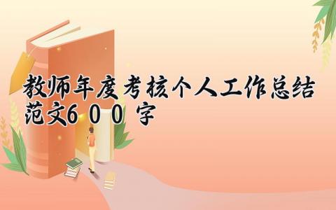 教师年度考核个人工作总结范文600字怎么写 教师年度考核个人工作总结