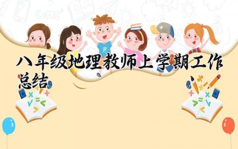 2025八年级地理教师上学期工作总结精选 八年级地理教师年度工作总结