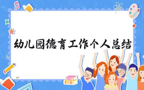 幼儿园德育工作个人总结范文 幼儿园德育工作个人总结简短