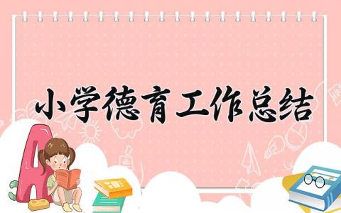 2025小学德育工作总结怎么写 2025小学德育工作总结汇报