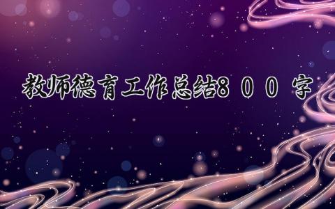 教师德育工作总结800字左右 教师德育教育工作总结内容