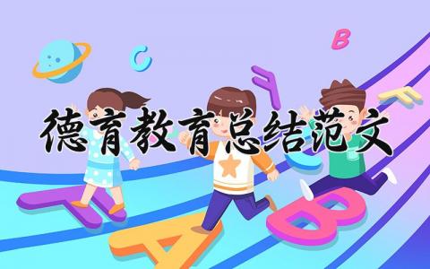德育教育总结范文大全 德育总结报告简短