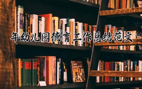 2025年幼儿园德育工作总结范文精选 2025年幼儿园德育工作总结简短模板