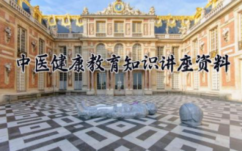 中医健康教育知识讲座资料 中医健康知识讲座总结