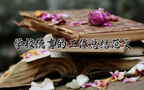 学校德育的工作总结范文大全 学校德育工作情况汇报简短