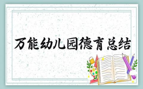万能2025幼儿园德育总结优秀范文 2025年幼儿园德育工作总结精选