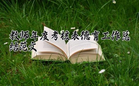 教师年度考核表德育工作总结范文怎么写 教师年度考核总结德育方面简短