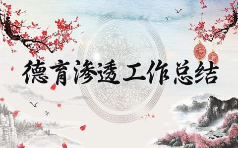 德育渗透工作总结精选 德育渗透工作总结优秀