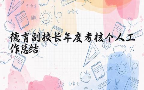 德育副校长年度考核个人工作总结范文 德育副校长年度考核述职报告怎么写