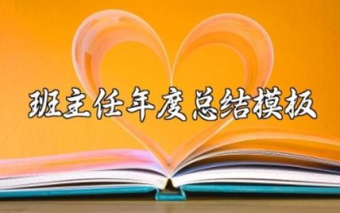班主任年度总结模板集锦范文 班主任个人年度工作总结