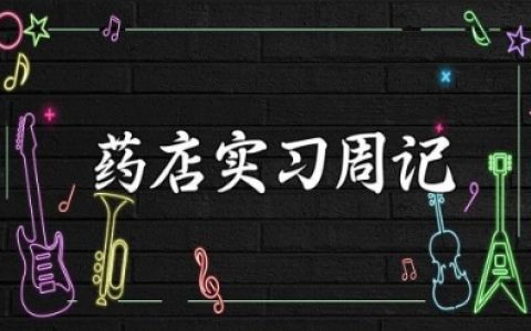 药店实习周记 药店店员实习生周报通用版