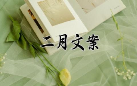 二月文案句子温柔治愈短句 有关二月的唯美简短句子