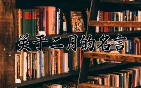 关于二月的名言有哪些 描写二月的经典句子精选