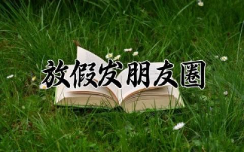 放假发朋友圈的精美句子 假期文案简短干净文案
