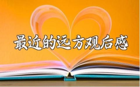 电影《最近的远方》观后感范文 看《最近的远方》的心得感悟
