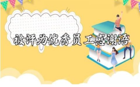 被评为优秀员工的感谢语演讲稿合集 优秀员工发言稿模板