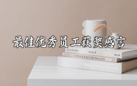 最佳优秀员工获奖感言精选范文 公司优秀员工的获奖演讲稿