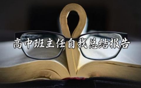高中班主任自我总结报告范文 高中班主任工作总结与反思范文