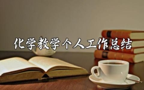 化学教学2025年个人工作总结范文大全 化学教师专业技术工作总结简短