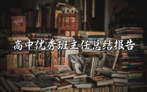 高中优秀班主任总结报告 高中班主任年度考核个人总结