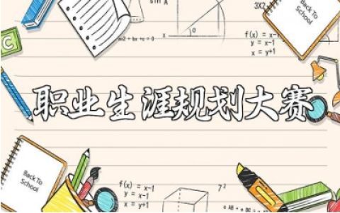 大学生职业生涯规划大赛报告范文 大学生个人职业发展规划书