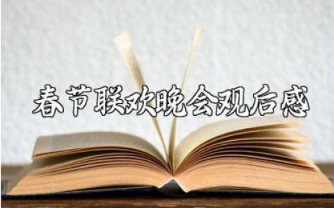 2025春节联欢晚会观后感素材范文大全