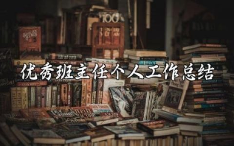 优秀班主任个人工作总结范文大全 班主任教师个人年度总结简短