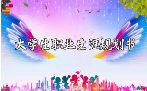 大学生职业生涯规划书精选范文 大学生职业发展规划报告模板