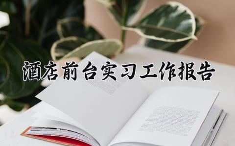 酒店前台实习工作报告范文 酒店前台实习员工工作汇报