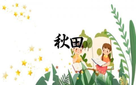 电影《秋田》观后感作文合集 电影《秋田》观后感模板通用