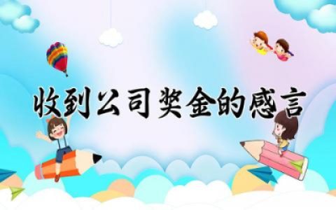 收到公司奖金的感言简短 收到公司奖金的感言怎么写