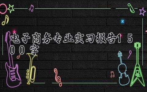 电子商务专业实习报告1500范文 电子商务实习报告