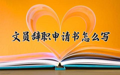 文员辞职申请书怎么写 文员辞职申请报告精选范文