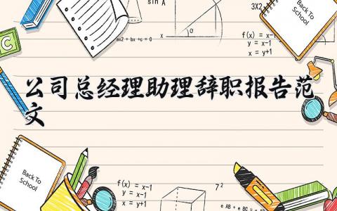 公司总经理助理辞职报告范文 总经理助理离职申请书模板